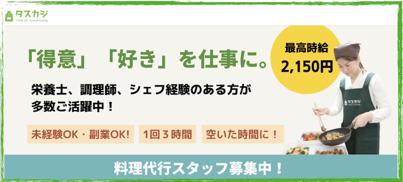 好きな「料理」を仕事に！料理代行の仕事なら【タスカジ】情報サイト